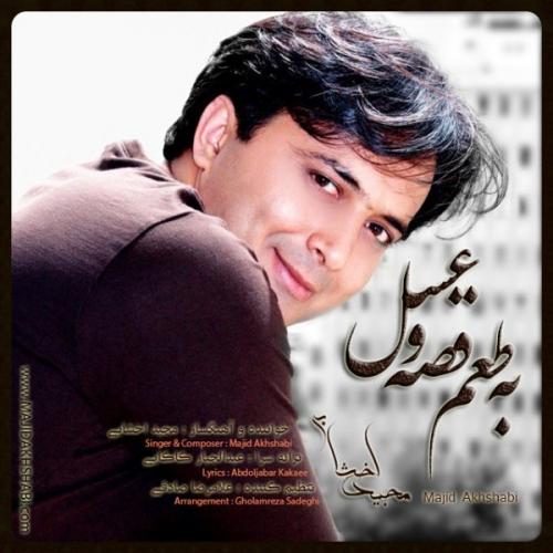 دانلود آهنگ به طعم غصه و عسل دانلود آهنگ به طعم غصه و عسل